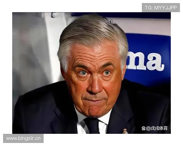 皇马主帅安切洛蒂帅位出现变数，球队未来稳定性面临考验